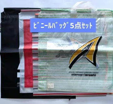 [ 5세트 ] 아라시 초기 비닐 백 [ 미사용 ]