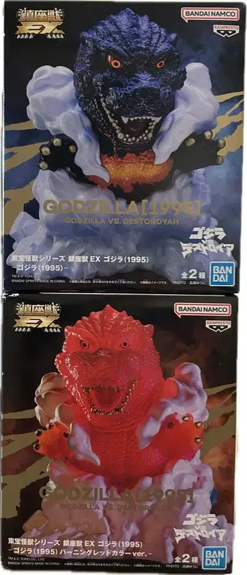 도호 괴수 시리즈 진좌수 EX 고질라 (1995) 전 2종 세트