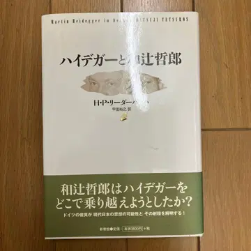 하이데거와 와쓰지 데쓰로