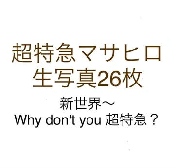 초특급 마사히로 브로마이드