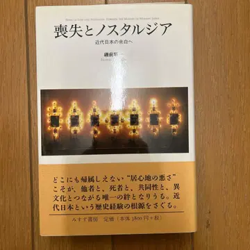 상실과 노스탤지어: 근대 일본의 여백으로