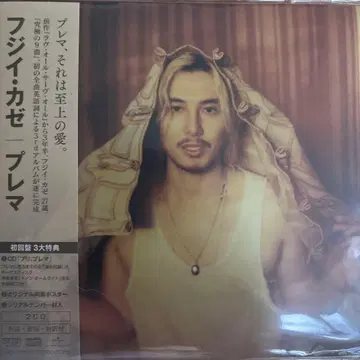 후지이 카제 Prema 초회반 2CD 시리얼 포함