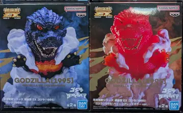 도호 괴수 시리즈 진좌수 EX 고질라 (1995) 2종 세트