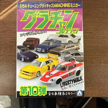 1/64 그란 챔피언 컬렉션 Part.10