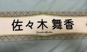 =LOVE 이코러브 머플러 타월 사사키 마이카 6주년 콘서트