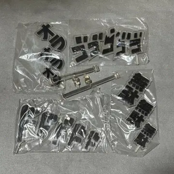 초상 가동 죠죠의 기묘한 모험 의성어 부품 (미개봉)