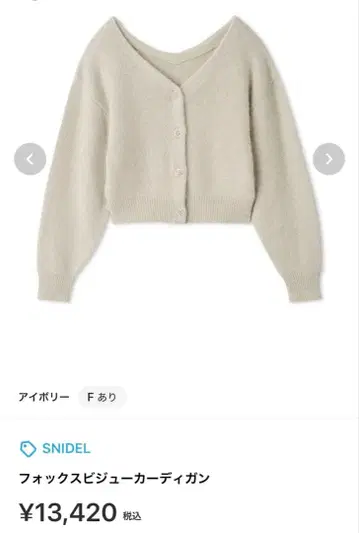 SNIDEL 폭스 비쥬 가디건 25AW