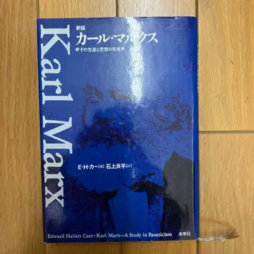 칼 마르크스: 그의 생애와 사상의 형성