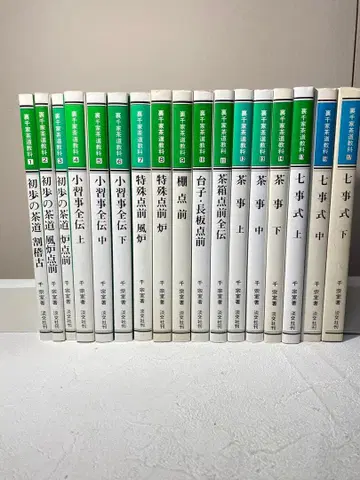 우라센케 다도 교과 전권 세트 전 17권 센 소시츠 탄코샤