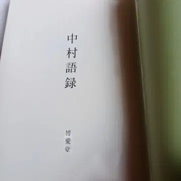 [ 레어 ] 나카무라 카즈요시 나카무라 어록 박애당