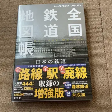 레일웨이 맵플 전국 철도 지도책