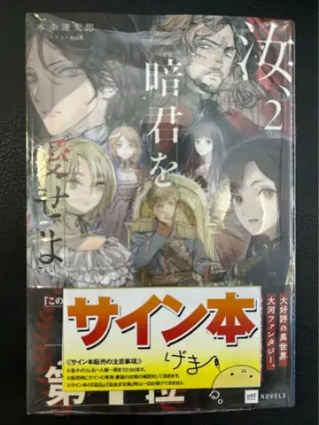 [사인본] 혼조 켄타로 [너, 암군을 사랑하라] 2권 미개봉 새상품