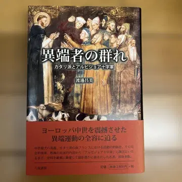 이단자들의 무리 카타르파와 알비주아 십자군