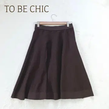 투 비 시크 플레어 스커트 A라인 브라운 L 세탁 가능 일본제 무지
