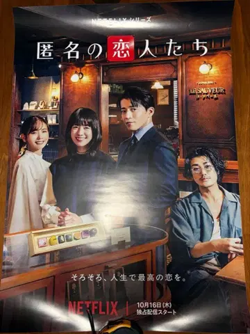 익명의 연인들 포스터 B2 사이즈