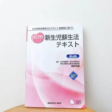 NCPR 신생아 소생법 텍스트 2020 제4판