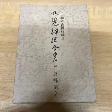 나카토미 신도, 구마노 슈겐도, 구키신덴젠쇼, 아고 키요히코