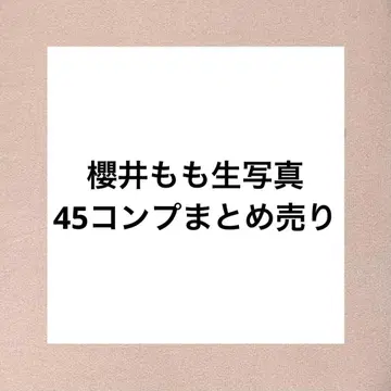 노이 사쿠라이 모모 브로마이드 45컴프 묶음 판매