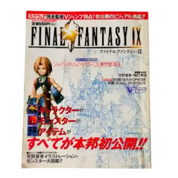 V점프 긴급 증간 2000 FINAL FANTASY IX 설정 화집