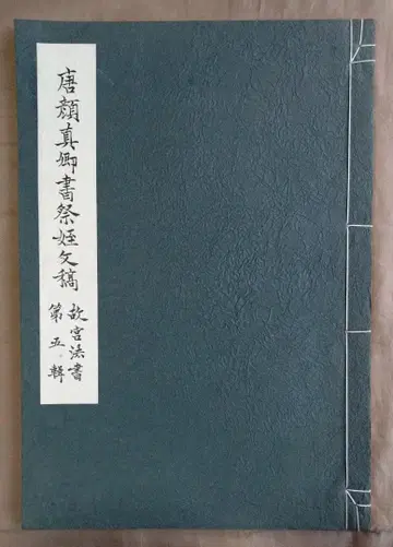 당 안진경 제질문고 서예 중국 고궁