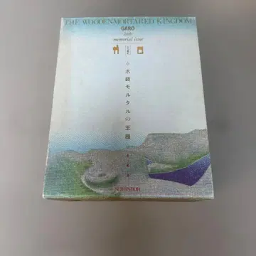 목조 모르타르의 왕국 가로 20년사 청림당