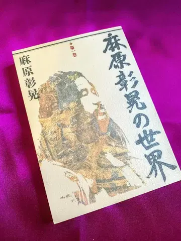 아사하라 쇼코의 세계 제1권 아사하라 쇼코 옴 출판