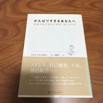 너무 열심히 하는 당신에게 : 완벽주의를 건강한 습관으로 바꾸는 방법