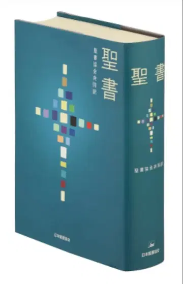 [ 성서공회 공동번역 ] 대형 사이즈