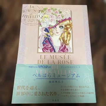 베르바라 뮤지엄 40주년 기념 베르사유 장미 전시회 비주얼 가이드북