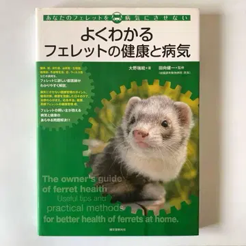 알기 쉬운 페릿의 건강과 질병 : 당신의 페릿을 병들게 하지 마세요