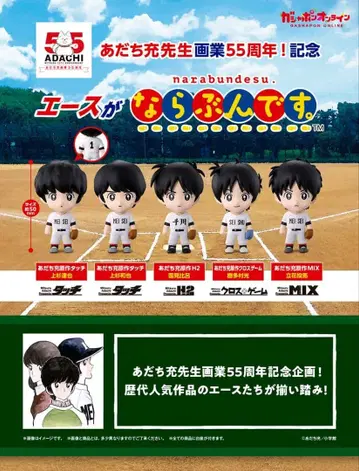 아다치 미츠루 55주년 에이스가 늘어선다. 4종 세트