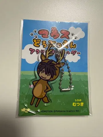 마우스 동물원 아크릴 키링 이와나카 무츠키