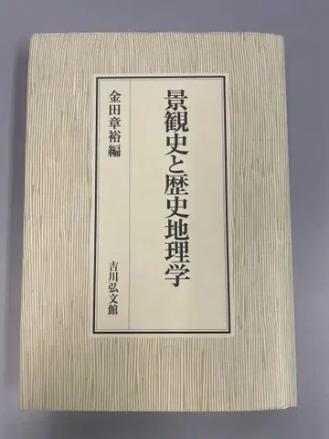 경관사 와 역사지리학 금전장유