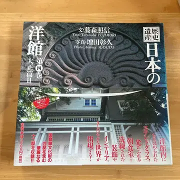 역사 유산 일본의 서양식 건물 <제4권> 다이쇼 편(2)