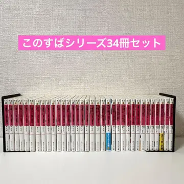이 멋진 세계에 축복을! 전권 세트+스핀오프+엑스트라 34권 세트