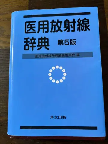 의용 방사선 사전 제5판