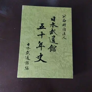 일본 무도관 50년사 DVD 포함