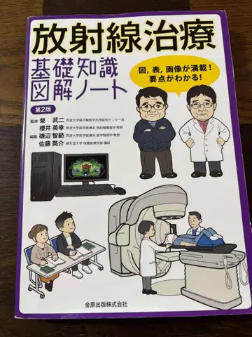 방사선 치료 기초 지식 도해 노트 제2판