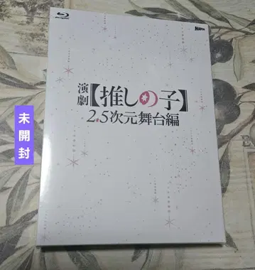 연극 [ 최애의 아이 ] 2.5차원 무대편 SP판 Blu-ray