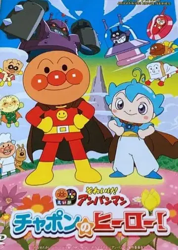 날아라! 호빵맨 차폰의 영웅! DVD