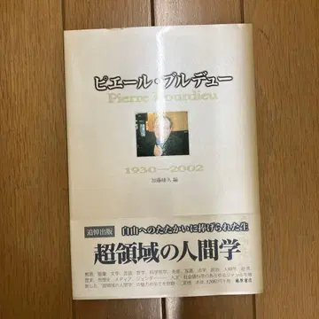 피에르 부르디외 : 1930-2002
