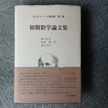 화이트 헤드 저작집 제1권 초기 수학 논문집
