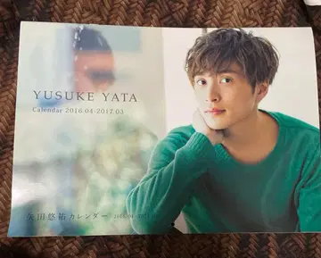 친필 사인 야타 유스케 2016년 달력