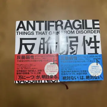 ANTIFRAGILE 반취약성 나심 니콜라스 탈레브 상하의 세트