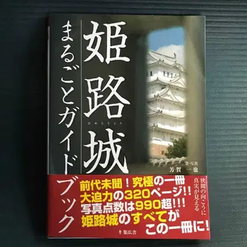 히메지성 통째로 가이드북 전국 성() 매니아 필견의 완전 독본