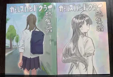 걸즈 밴드 크라이 총집편 입장자 특전 전편 후편 그려내린 만화 2종 세트