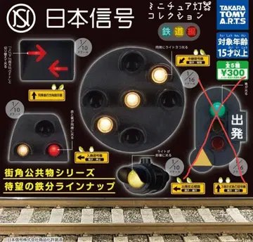 일본 신호 미니어처 등기 컬렉션 철도편