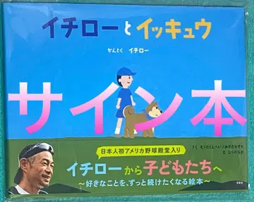이치로와 잇큐 이치로 친필 사인 도서 새상품 미개봉
