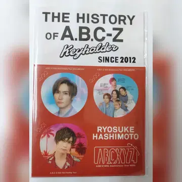 미사용품 A.B.C-Z 10th 덕질 키링 하시모토 료스케