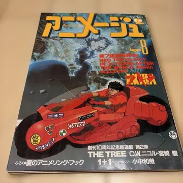 아니메쥬 1988년 8월호